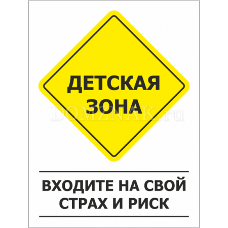 ТИ-005 - Табличка «Детская зона, входите на свой страх и риск»