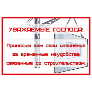 СТР-025 - Табличка «Приносим извинения за временные неудобства»