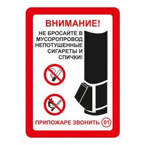 ТАБ-7506 - Табличка «Не бросайте в мусоропровод непотушенные спички и сигареты»