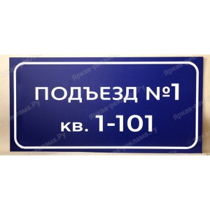 ТПН-023 - Табличка с номерами квартир
