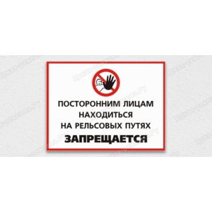 ТАБ-239 - Табличка «Вход на рельсовый путь посторонним запрещен»