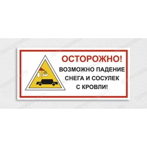 ТАБ-136 - Табличка «Осторожно! Возможно падение снега и сосулек с кровли»